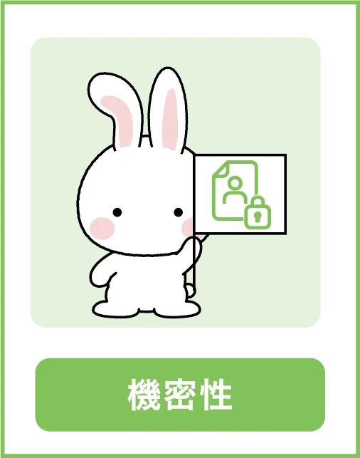 機密性