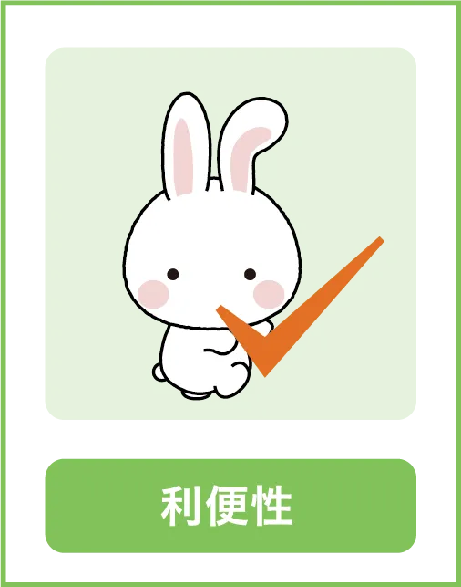 利便性