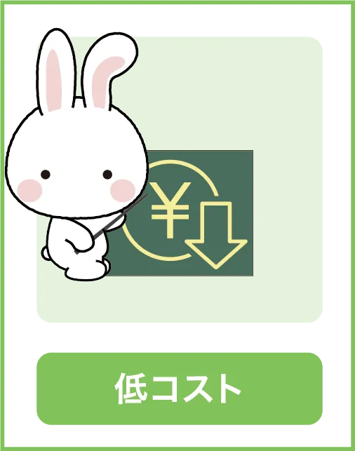 低コスト