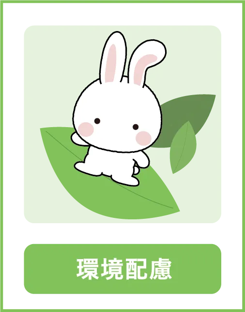 環境配慮