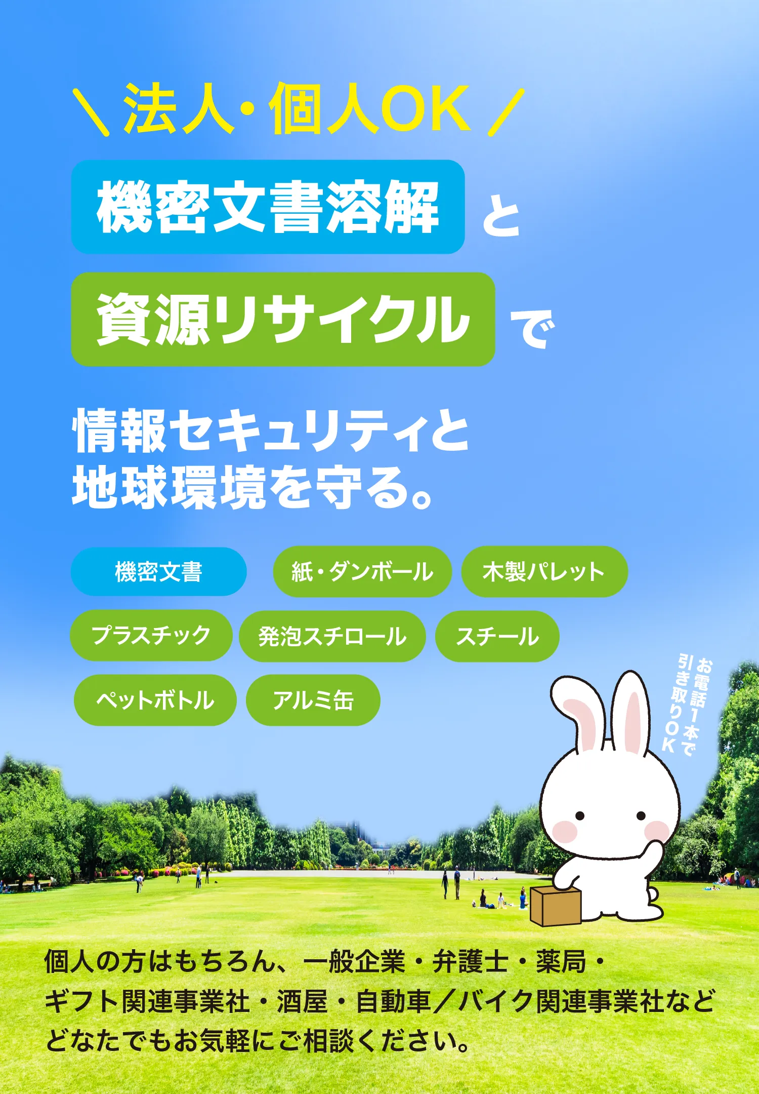株式会社グリーンコーポレーション - 機密文書溶解・資源リサイクル